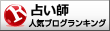 当たる占い師ランキング