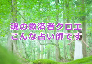 魂の救済者クロエの当たる占い！クロエってどんな占い師？