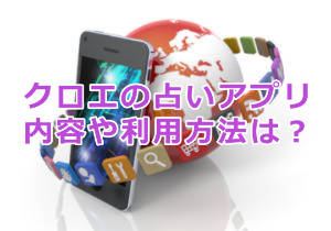 クロエのスマホの占いアプリ！不倫や略奪愛にオススメ
