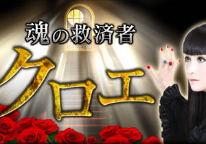 魂の救済者クロエの公式占いサイトへ