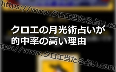 クロエの月光術占いはかなり当たる！とにかく的中率が高いと言われる理由は！？