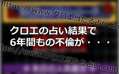 クロエの占いを利用して６年の不倫に区切りをつけることができた口コミ