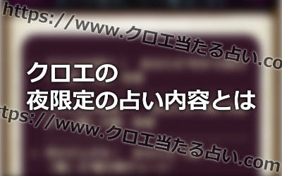 クロエのスマホの占いアプリ！夜限定のメニューがかなり当たるって本当！？