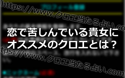 恋の悩みで苦しんでる方にオススメのクロエの占いって！？