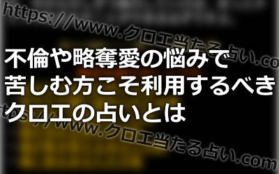 不倫や略奪愛の悩みで苦しむ方こそ利用するべきクロエの占いって！？