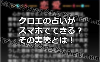 クロエの占いアプリは当たる？スマホの占いアプリ「魂の救済者クロエ」