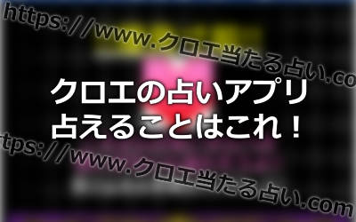 クロエのスマホの占いアプリで占えることって何！？